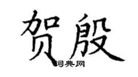 丁謙賀殷楷書個性簽名怎么寫