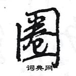 王旻寫的硬筆行書圈