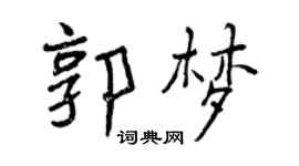 曾慶福郭夢行書個性簽名怎么寫