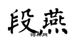 翁闓運段燕楷書個性簽名怎么寫