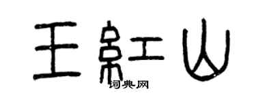 曾慶福王紅山篆書個性簽名怎么寫
