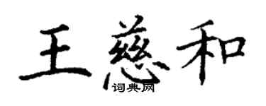 丁謙王慈和楷書個性簽名怎么寫