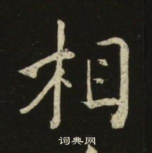池大雅千字文中相的寫法