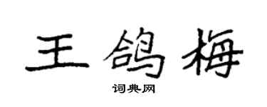 袁強王鴿梅楷書個性簽名怎么寫