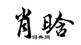 胡問遂肖晗行書個性簽名怎么寫