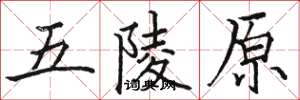 駱恆光五陵原楷書怎么寫