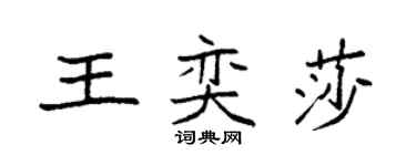 袁強王奕莎楷書個性簽名怎么寫