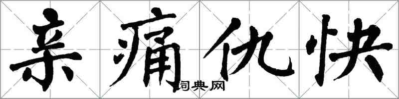 翁闓運親痛仇快楷書怎么寫