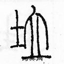 余巨力寫的硬筆篆書垃