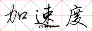 田英章加速度行書怎么寫