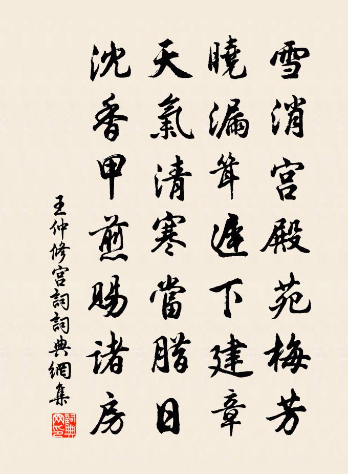 王仲修宮詞書法作品欣賞