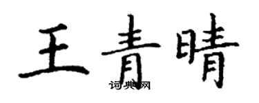 丁謙王青晴楷書個性簽名怎么寫