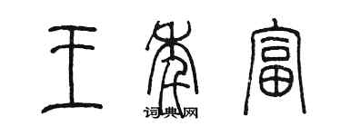 陳墨王年富篆書個性簽名怎么寫