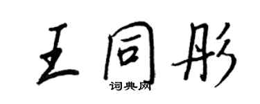 王正良王同彤行書個性簽名怎么寫