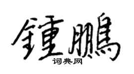 王正良鍾鵬行書個性簽名怎么寫
