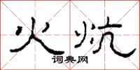 柯春海火炕隸書怎么寫