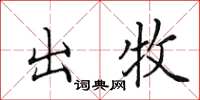 田英章出牧楷書怎么寫