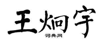 翁闓運王炯宇楷書個性簽名怎么寫