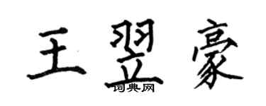 何伯昌王翌豪楷書個性簽名怎么寫