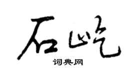 曾慶福石屹行書個性簽名怎么寫