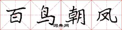 袁強百鳥朝鳳楷書怎么寫