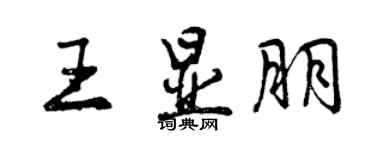 曾慶福王顯朋行書個性簽名怎么寫