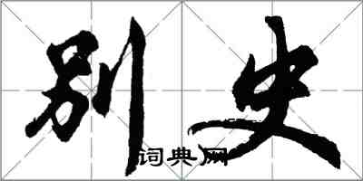 胡問遂別史行書怎么寫