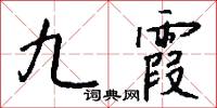 九絕獸的意思_九絕獸的解釋_國語詞典