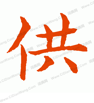 水島修三寫的供