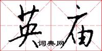 英廟怎么寫好看