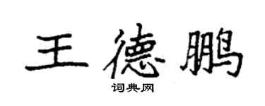 袁強王德鵬楷書個性簽名怎么寫