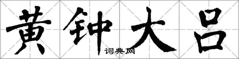 翁闓運黃鐘大呂楷書怎么寫