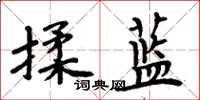 周炳元揉藍楷書怎么寫