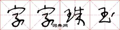 王冬齡字字珠玉草書怎么寫
