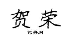 袁強賀榮楷書個性簽名怎么寫