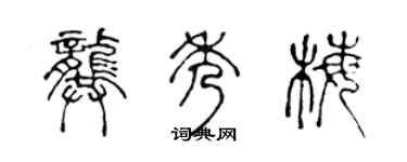 陳聲遠龔秀梅篆書個性簽名怎么寫