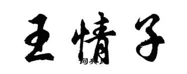 胡問遂王情子行書個性簽名怎么寫