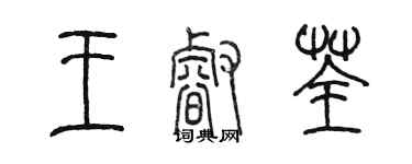 陳墨王睿荃篆書個性簽名怎么寫