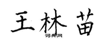 何伯昌王林苗楷書個性簽名怎么寫