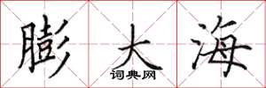 田英章膨大海楷書怎么寫