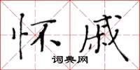 黃華生懷戚楷書怎么寫