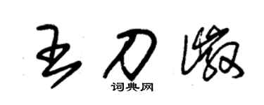 朱錫榮王刀徽草書個性簽名怎么寫