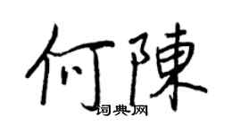 王正良何陳行書個性簽名怎么寫