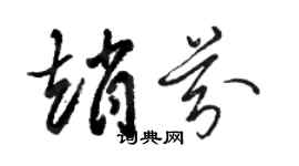 駱恆光趙芬草書個性簽名怎么寫