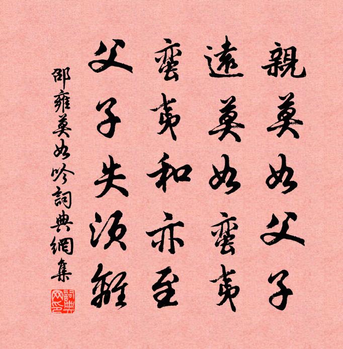 邵雍莫如吟書法作品欣賞