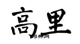 翁闓運高里楷書個性簽名怎么寫