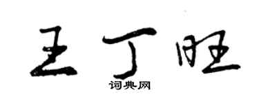 曾慶福王丁旺行書個性簽名怎么寫