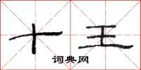 范連陞十王隸書怎么寫