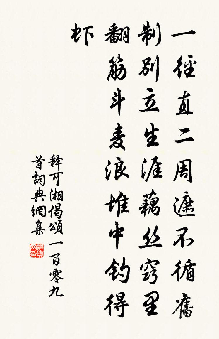 釋可湘偈頌一百零九首書法作品欣賞