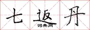 侯登峰七返丹楷書怎么寫